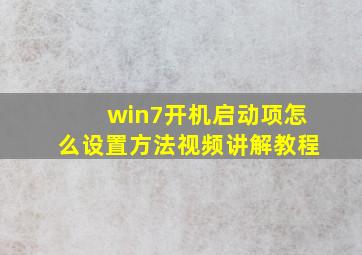 win7开机启动项怎么设置方法视频讲解教程