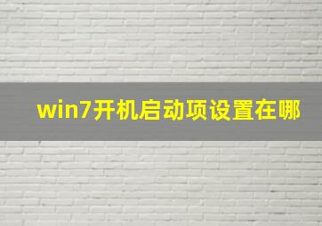 win7开机启动项设置在哪