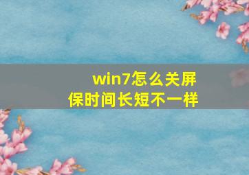 win7怎么关屏保时间长短不一样