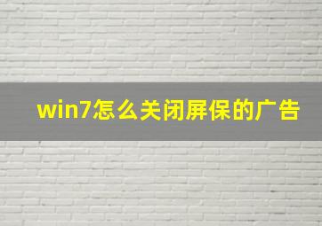 win7怎么关闭屏保的广告