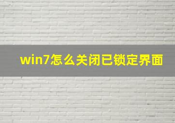 win7怎么关闭已锁定界面