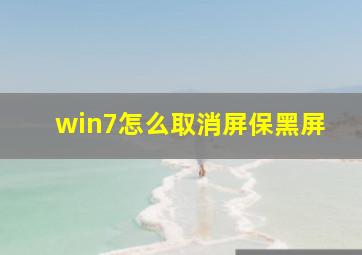 win7怎么取消屏保黑屏