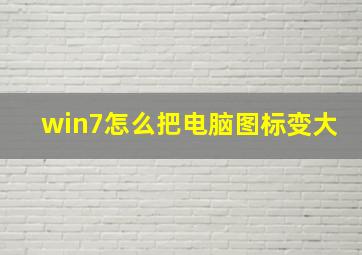 win7怎么把电脑图标变大