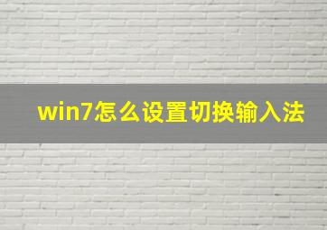 win7怎么设置切换输入法