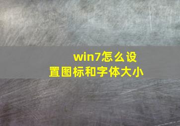 win7怎么设置图标和字体大小