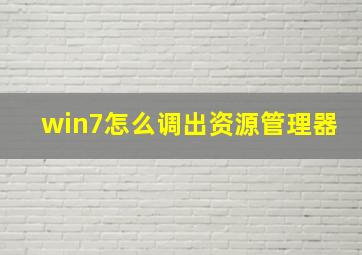 win7怎么调出资源管理器