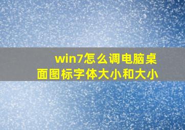 win7怎么调电脑桌面图标字体大小和大小