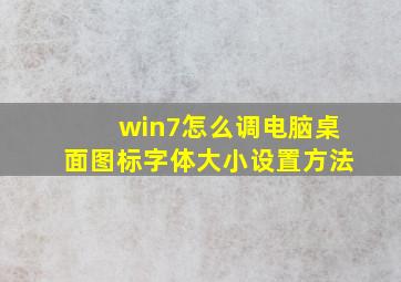 win7怎么调电脑桌面图标字体大小设置方法