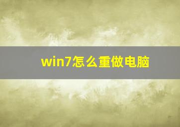 win7怎么重做电脑