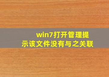 win7打开管理提示该文件没有与之关联