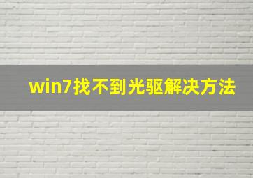 win7找不到光驱解决方法