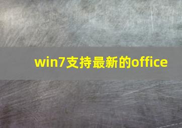 win7支持最新的office