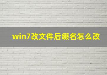 win7改文件后缀名怎么改