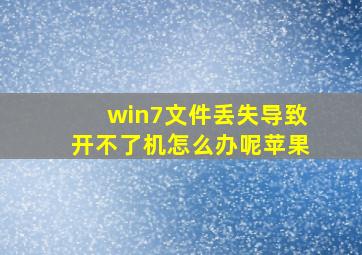 win7文件丢失导致开不了机怎么办呢苹果