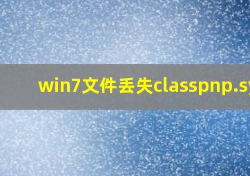 win7文件丢失classpnp.sys