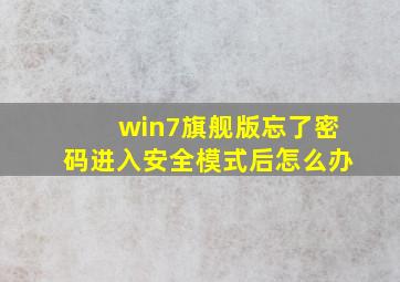 win7旗舰版忘了密码进入安全模式后怎么办