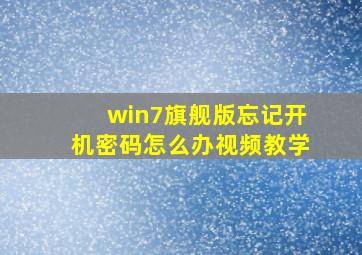 win7旗舰版忘记开机密码怎么办视频教学