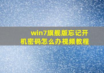 win7旗舰版忘记开机密码怎么办视频教程