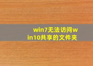 win7无法访问win10共享的文件夹