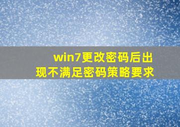 win7更改密码后出现不满足密码策略要求