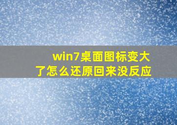 win7桌面图标变大了怎么还原回来没反应