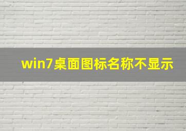 win7桌面图标名称不显示