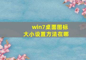 win7桌面图标大小设置方法在哪