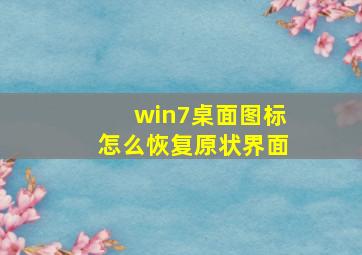 win7桌面图标怎么恢复原状界面