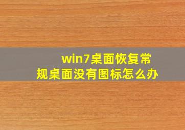 win7桌面恢复常规桌面没有图标怎么办