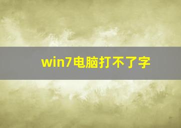 win7电脑打不了字