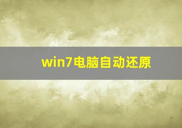 win7电脑自动还原