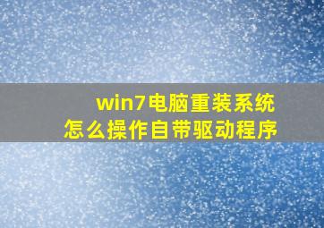 win7电脑重装系统怎么操作自带驱动程序