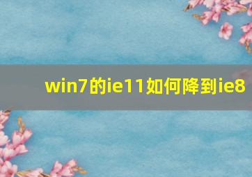 win7的ie11如何降到ie8