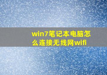 win7笔记本电脑怎么连接无线网wifi