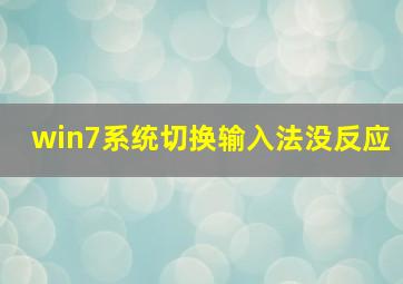 win7系统切换输入法没反应