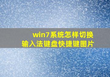 win7系统怎样切换输入法键盘快捷键图片