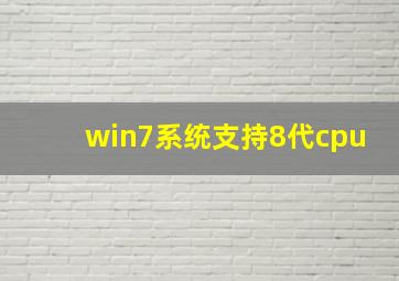 win7系统支持8代cpu