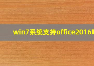 win7系统支持office2016吗