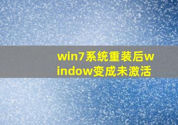 win7系统重装后window变成未激活