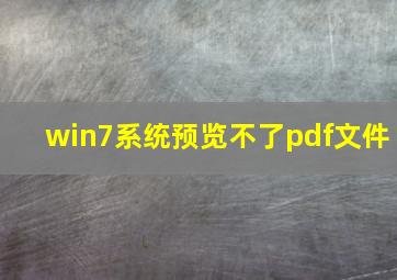 win7系统预览不了pdf文件