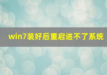 win7装好后重启进不了系统