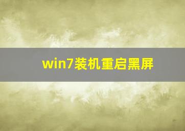 win7装机重启黑屏