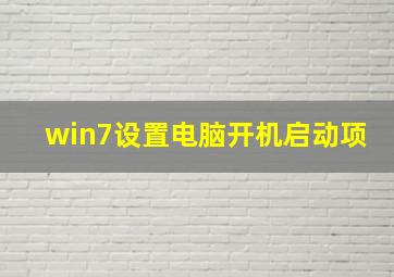 win7设置电脑开机启动项