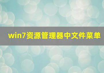 win7资源管理器中文件菜单