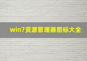 win7资源管理器图标大全