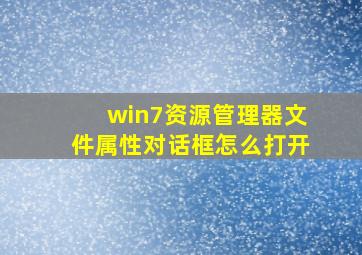 win7资源管理器文件属性对话框怎么打开