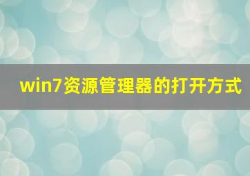 win7资源管理器的打开方式