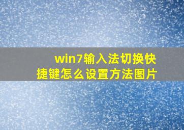 win7输入法切换快捷键怎么设置方法图片