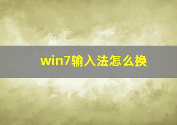 win7输入法怎么换