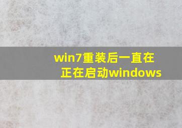 win7重装后一直在正在启动windows